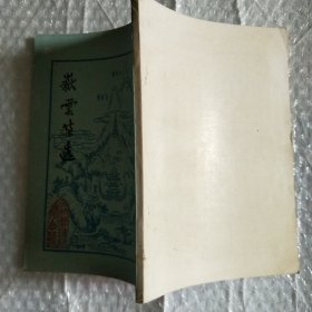 岳云集选 （竖版好书！ 潜山县志.艺文）两种