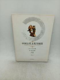 中国古代文化全阅读（第1辑）18：中说（注音版）