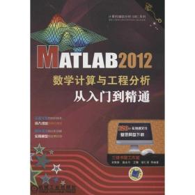 MATLAB 2012数学计算与工程分析从入门到精通