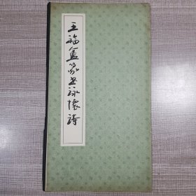 王福厂篆书咏怀诗