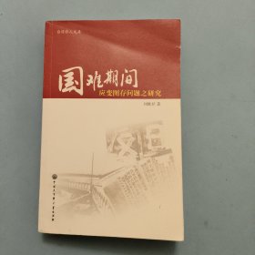 国难期间救亡图存问题之研究：台湾学人文库