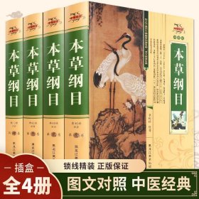 保证正版 本草纲目全书 全书4卷精装16开大本接近三公斤重