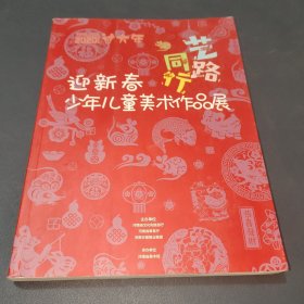 “春满中原 河南老家”系列活动之2020美术馆里过大年 《艺路同行》迎新春少年儿童美术作品展