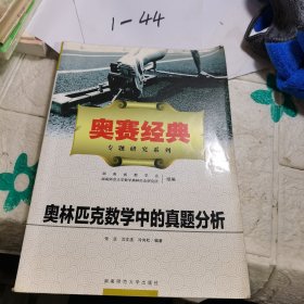 奥林匹克数学中的真题分析（新）