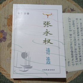 张永权诗选(作者签名和书信一封)