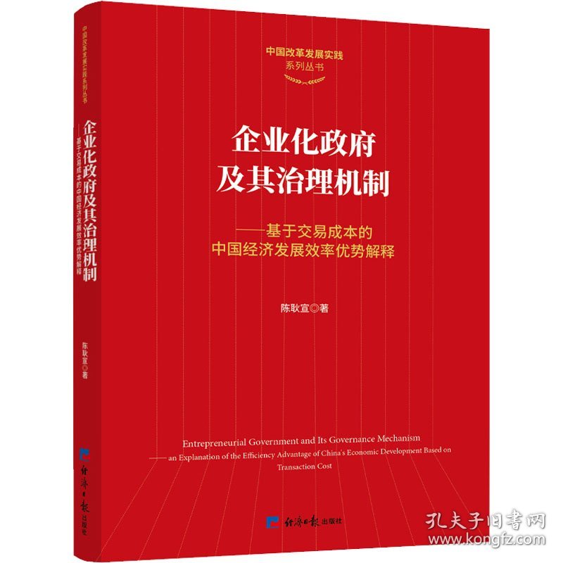 正版 企业化政府及其治理机制——基于交易成本的中国经济发展效率优势解释 陈耿宣 9787519607821