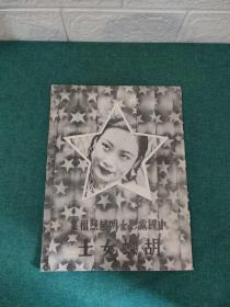 中国电影女明星照相集胡蝶女士  上海良友图书印刷有限公司