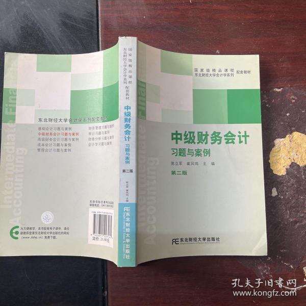 国家级精品课程配套教材·东北财经大学会计学系列配套教材：中级财务会计习题与案例（第2版）