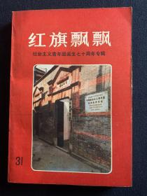 红旗飘飘 社会主义青年团诞生七十周年专辑 一版一印