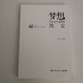 梦想，不过是个痛快的决定