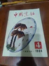 中国烹饪·豫菜专辑，1984年第4期【鲤鱼烹制过程，浅谈发蛋糊及其菜肴的操作技巧，南阳名菜和小吃，泥鳅钻豆腐，等见图。】