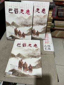 巴蜀史志（三苏文化专刊）