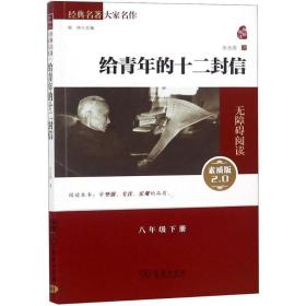 给青年的十二封信  经典名著 大家名作（无障碍阅读 全译本平装）部编版阅读人教教材八年级下推荐阅读