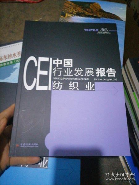 CEI中国行业发展报告：纺织业