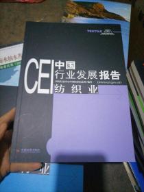 CEI中国行业发展报告：纺织业