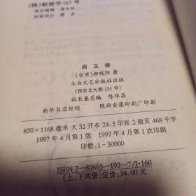 阎王梭 上下 柳残阳 一件请直接付款即可，两件以上请待卖家确认邮费后再付款!不认同请勿出手!