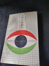 文化新视野丛书：人的文化指令