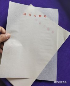 稿纸：国家文物局 100张