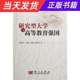 研究型大学与高等教育强国