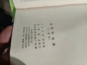 毛泽东选集 一卷本