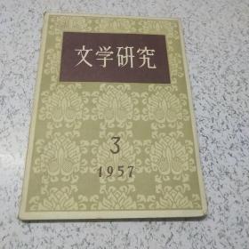 文学研究1957年第3期