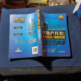 房地产开发企业会计与纳税实操从新手到高手（图解案例版）