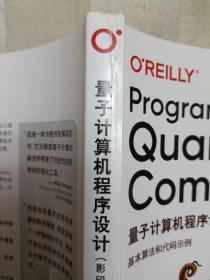 量子计算机程序设计：基本算法和代码示例（影印版英文版）（2020年一版一印.封面有折痕。）