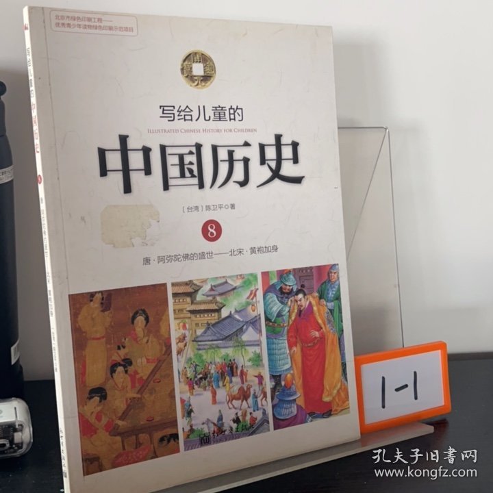 写给儿童的中国历史8：唐-阿弥陀佛的盛世·北宋-黄袍加身