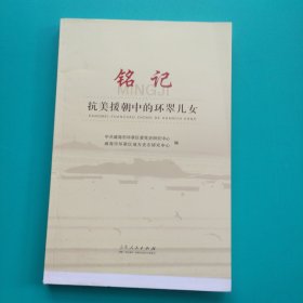 《铭记 抗美援朝中的环翠儿女》样书（上下没裁）
