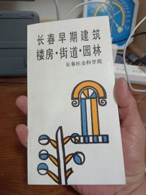 长春早期建筑楼房街道园林