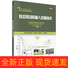 自主移動(dòng)機(jī)器人控制技術(shù) 從電機(jī)控制到SLAM技術(shù)