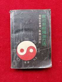 实用易经预测方法