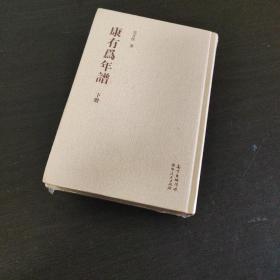 康有为年谱(上下)(精)【2册全】