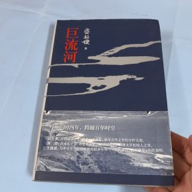 巨流河