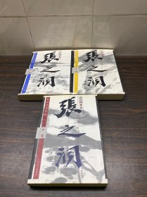 张之洞（上中下）（全三册）