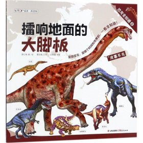 恐龙全知道;8?擂响地面的大脚板·恐怖利爪捕食队 9787541492525 梦幻龟 晨光出版社