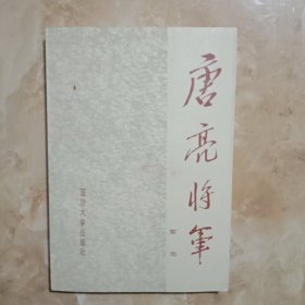 唐亮将军(仅印5千册)