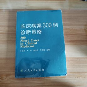 临床病案300例诊断策略