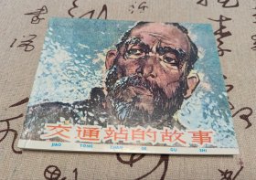 交通站的故事