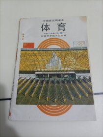 河南省试用课本：体育小学三年级上册