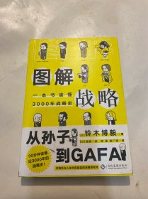 图解战略:一本书读懂3000年战略史