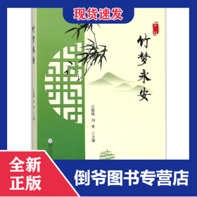 竹夢(mèng)永安(第2輯) 9787561566213