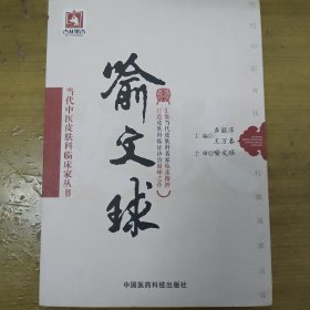 喻文球（当代中医皮肤科临床家丛书）