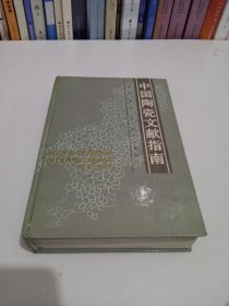 中国陶瓷文献指南 一版一印 精装