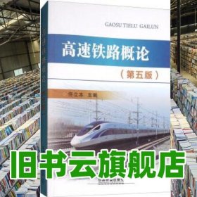高速鐵路概論 第五版第5版 佟立本 中國鐵道出版社 9787113235024