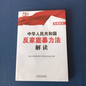 中华人民共和国反家庭暴力法解读