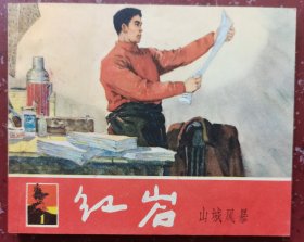红岩（一）：山城风暴