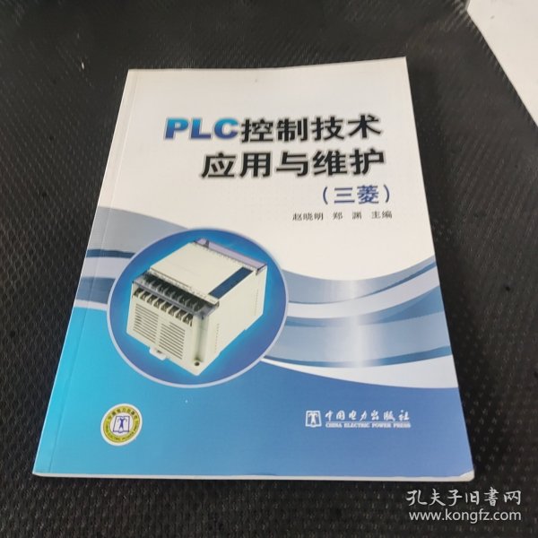 PLC控制技术应用与维护（三菱）