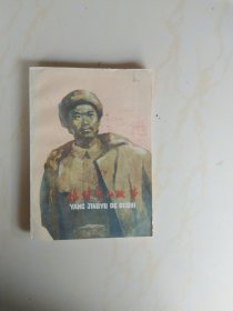 杨靖宇的故事