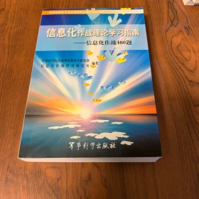 信息化作战理论学习指南——信息化作战400题